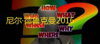 尼尔·德鲁克曼2016年采访曝光：对《血源诅咒》叙事风格的见解引发讨论